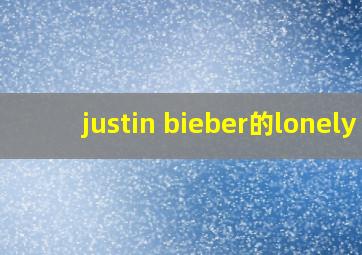 justin bieber的lonely